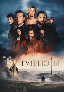 Гугеноты (Сериал 2024)