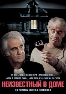 Неизвестный в доме (Фильм 1992)