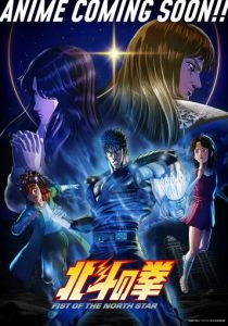 Кулак Северной звезды (Аниме сериал 2026)