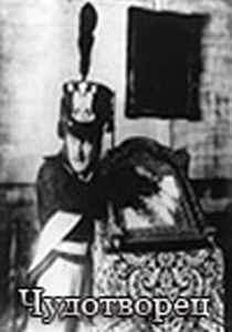 Чудотворец (Фильм 1922)