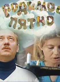 Родимое пятно (Фильм 1986)