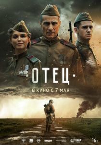 Отец (Фильм 2025)