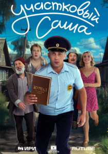 Участковый Саша (Сериал 2025)