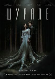 Шурале (Фильм 2026)