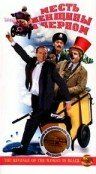 Месть женщины в черном (Фильм 1997)