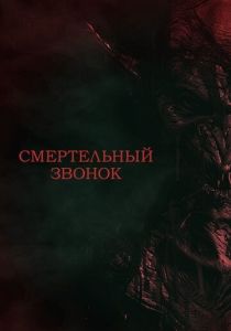 Смертельный звонок (Фильм 2021)