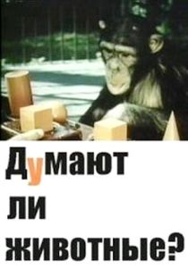 Думают ли животные? (Фильм 1970)