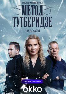 Метод Тутберидзе (Сериал 2025)