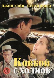 Ковбой с холмов (Фильм 1941)