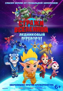 Стражи Вселенной. Ледниковый переворот (Мультфильм 2026)