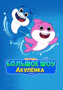 Большое шоу Акулёнка (Мультсериал 2020)