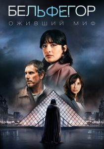 Бельфегор. Оживший миф (Сериал 2025)