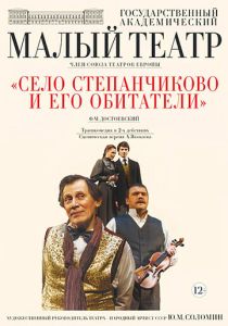 Село Степанчиково и его обитатели (Фильм 2016)