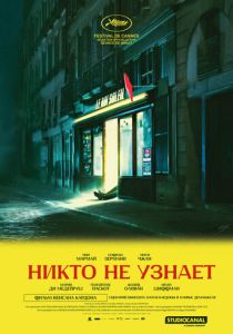 Никто не узнает (Фильм 2025)