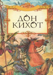 Дон Кихот (Фильм 2002)