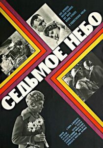 Седьмое небо (Фильм 1971)