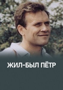 Жил-был Петр (Фильм 1983)