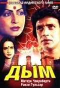 Дым (Фильм 1981)