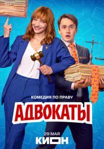 Адвокаты (Сериал )