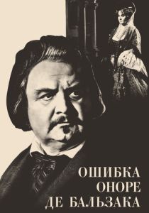 Ошибка Оноре де Бальзака (Фильм 1969)