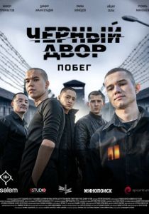 Черный двор. Побег (Сериал 2026)