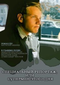 Специальный репортаж, или Супермен этого дня (Фильм 2002)