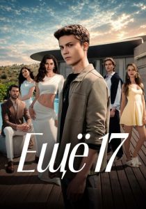 Ещё 17 (Сериал 2026)