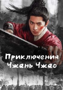 Приключения Чжань Чжао (Сериал 2026)